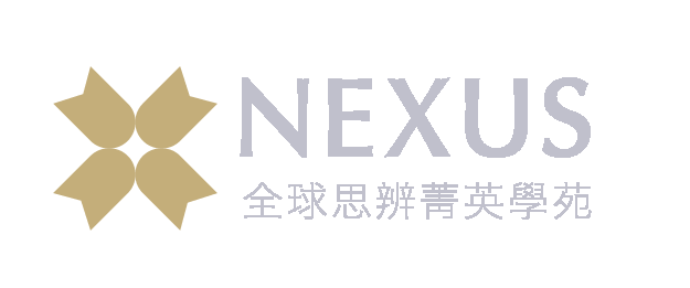 NEXUS 全球思辨菁英學苑